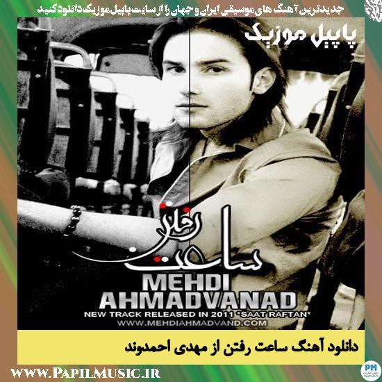 Saate Raftan Mehdi Ahmadvand دانلود آهنگ ساعت رفتن از مهدی احمدوند